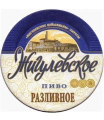 Жигулевское